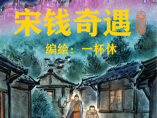 宋钱奇遇