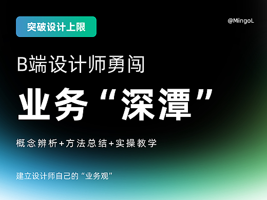 B端设计师深度融入业务：打破与业务线之间的壁垒