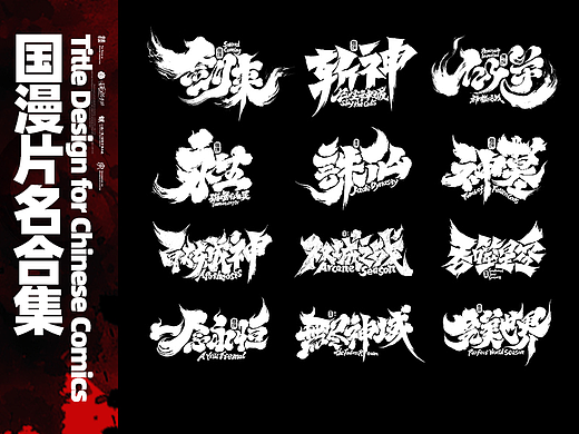 国漫片名设计合集