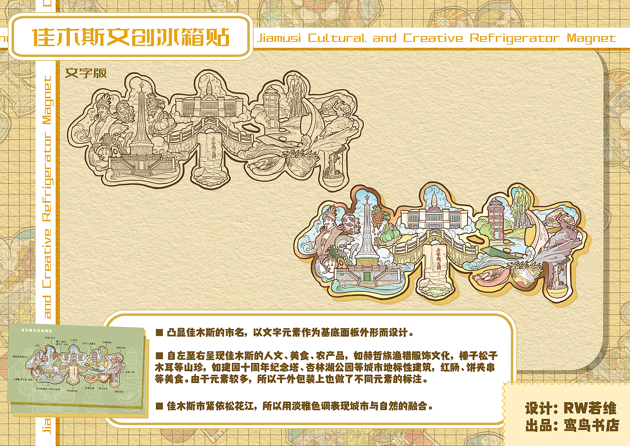 佳木斯文创冰箱贴设计