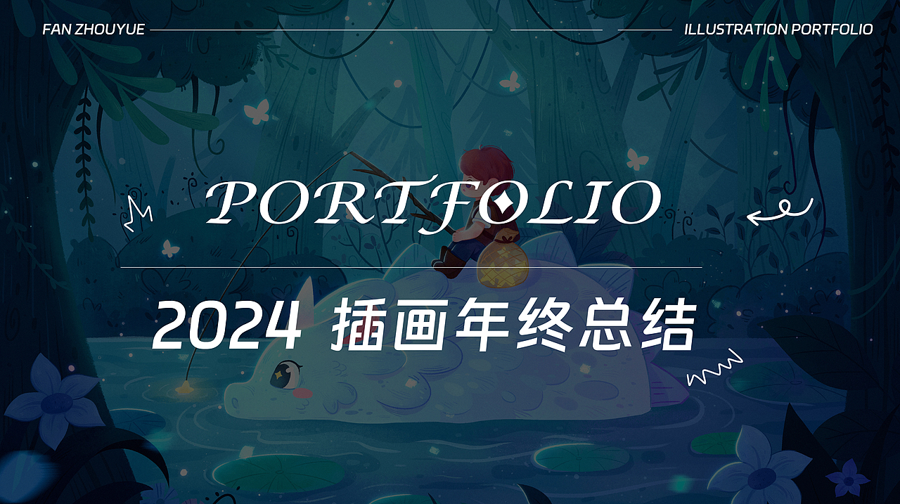 2024插画年终总结