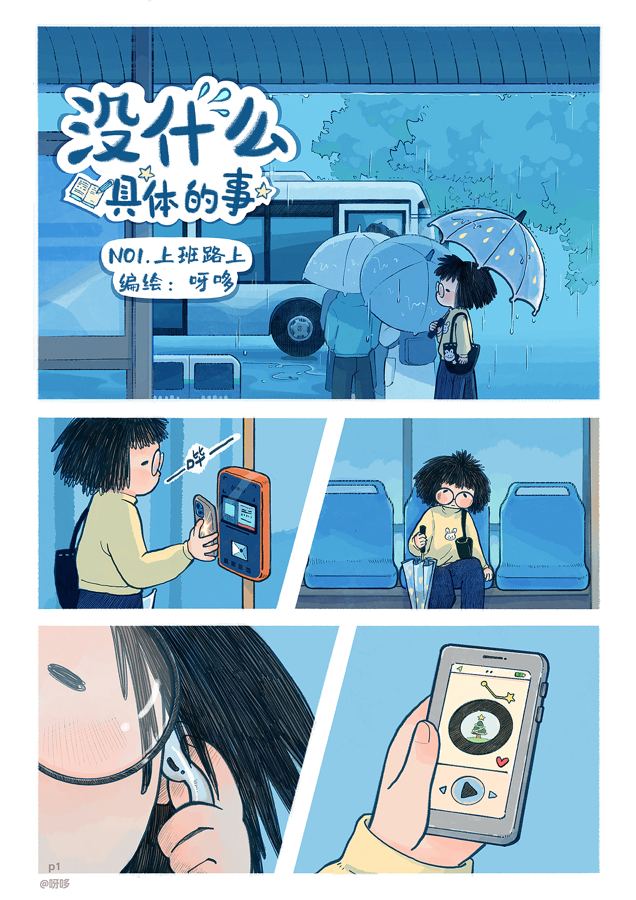 没什么具体的事1-上班路上