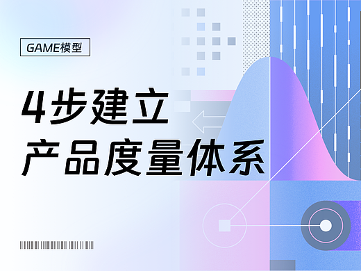 4步建立产品度量体系