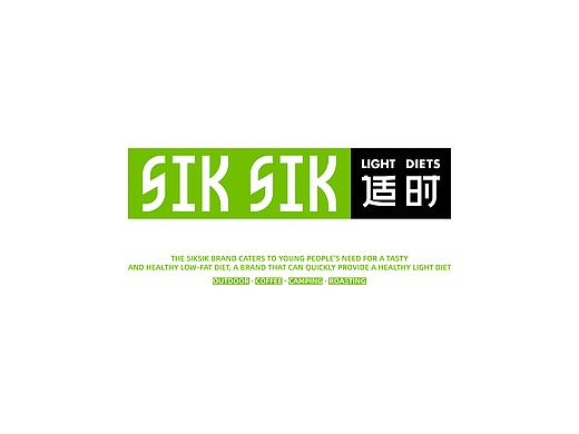 SIKSIK·适时 | 轻食品牌提案 | 逐浪派对