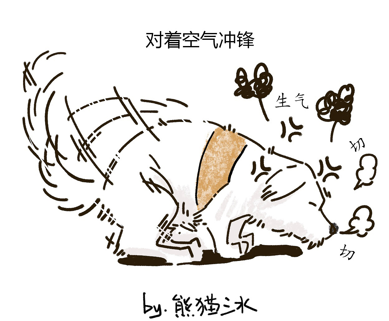 关于狗子对着狗窝冲锋这件事