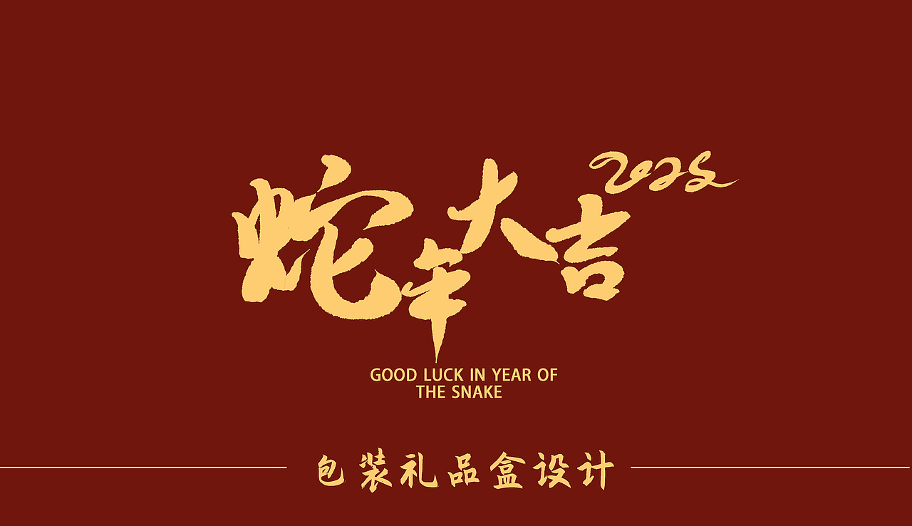 蛇年包装设计（图ZMzgyOTQ4OTcy） - 包装 - 站酷设计师哼哼唧唧啊原创素材 - 站酷ZCOOL