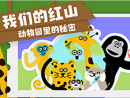 《我们的红山：动物园里的秘密》片头动画