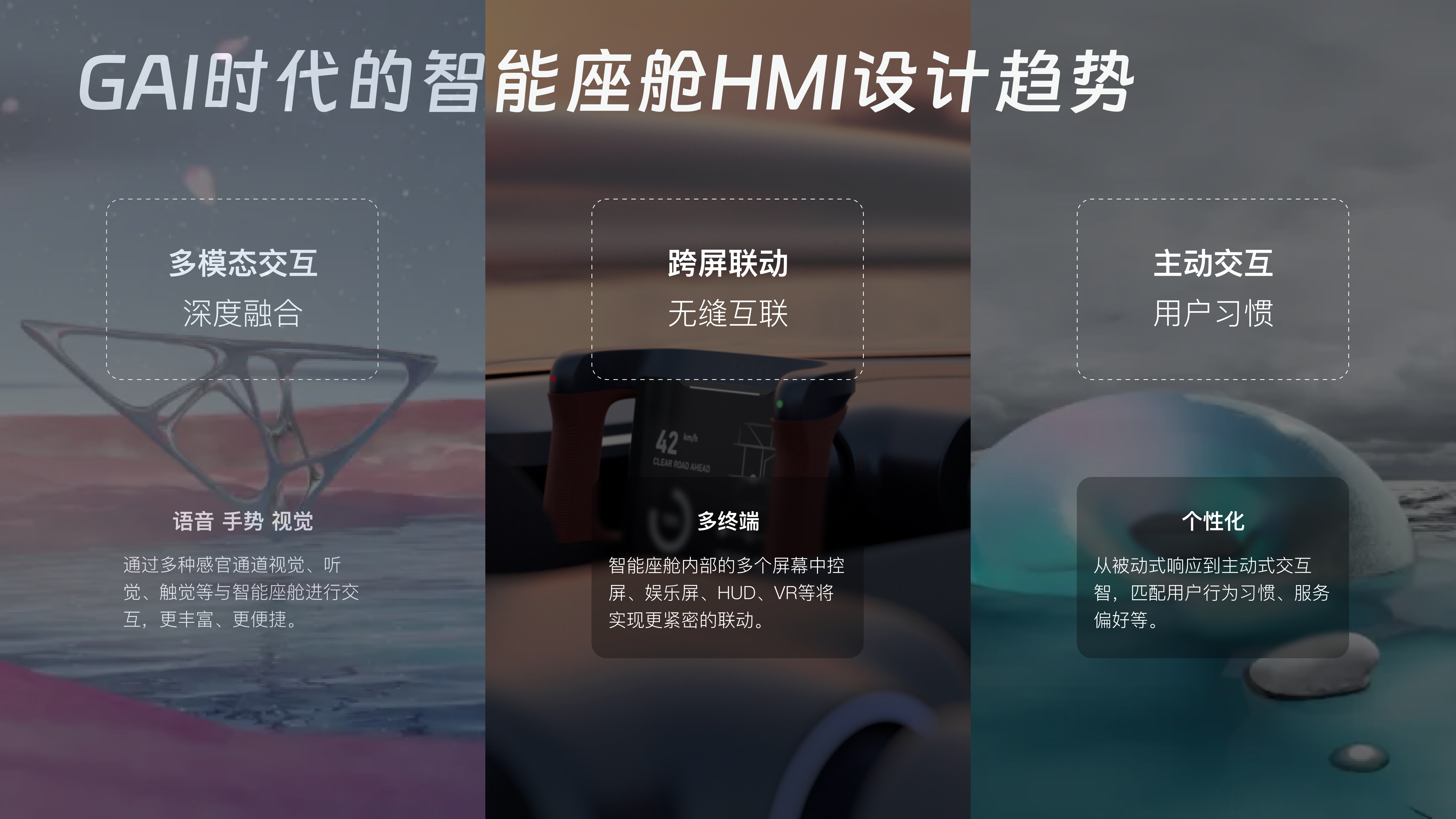 GAI时代的智能座舱平台的HMI设计趋势（图ZMTQ5OTcxNDQ=） - 观点 - 站酷设计师温迪学姐的视界原创素材 - 站酷ZCOOL