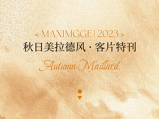 [海报] 秋日美拉德风丨客片特刊