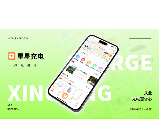星星充电APP改版设计（2024）