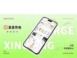 星星充电APP改版设计(2024)