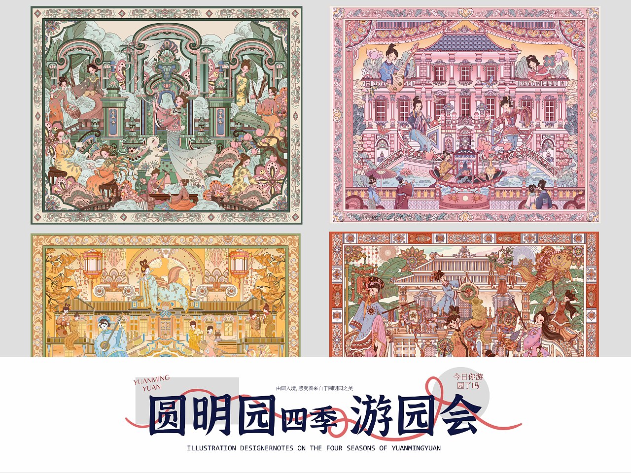 圆明园国风文创插画｜四季节庆系列