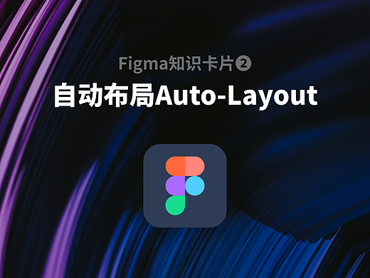 Figma高阶技能卡②丨掌握自动布局，你的设计生产效率才能指数级提升！
