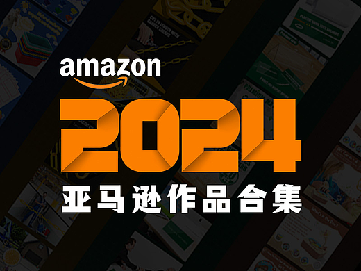2024年亚马逊主图设计作品集