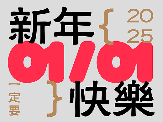迎接2025，轻国风字体领跑元旦设计！