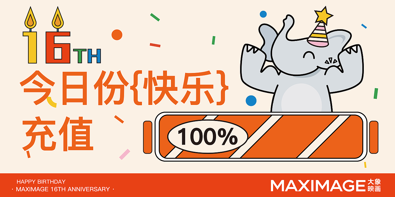 [生日会] 致爱与被爱的新一岁（图ZMzgyOTY0Njgw） - 品牌 - 站酷设计师柳城记原创素材 - 站酷ZCOOL
