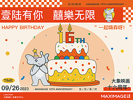 [生日會(huì)] 致愛與被愛的新一歲