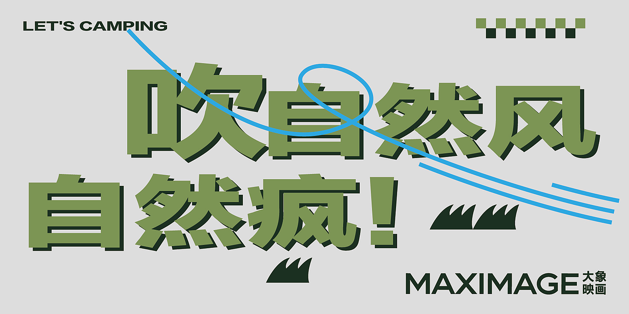 [团建] 逃离工位计划（图ZMzgyOTY1Nzg0） - 品牌 - 站酷设计师柳城记原创素材 - 站酷ZCOOL