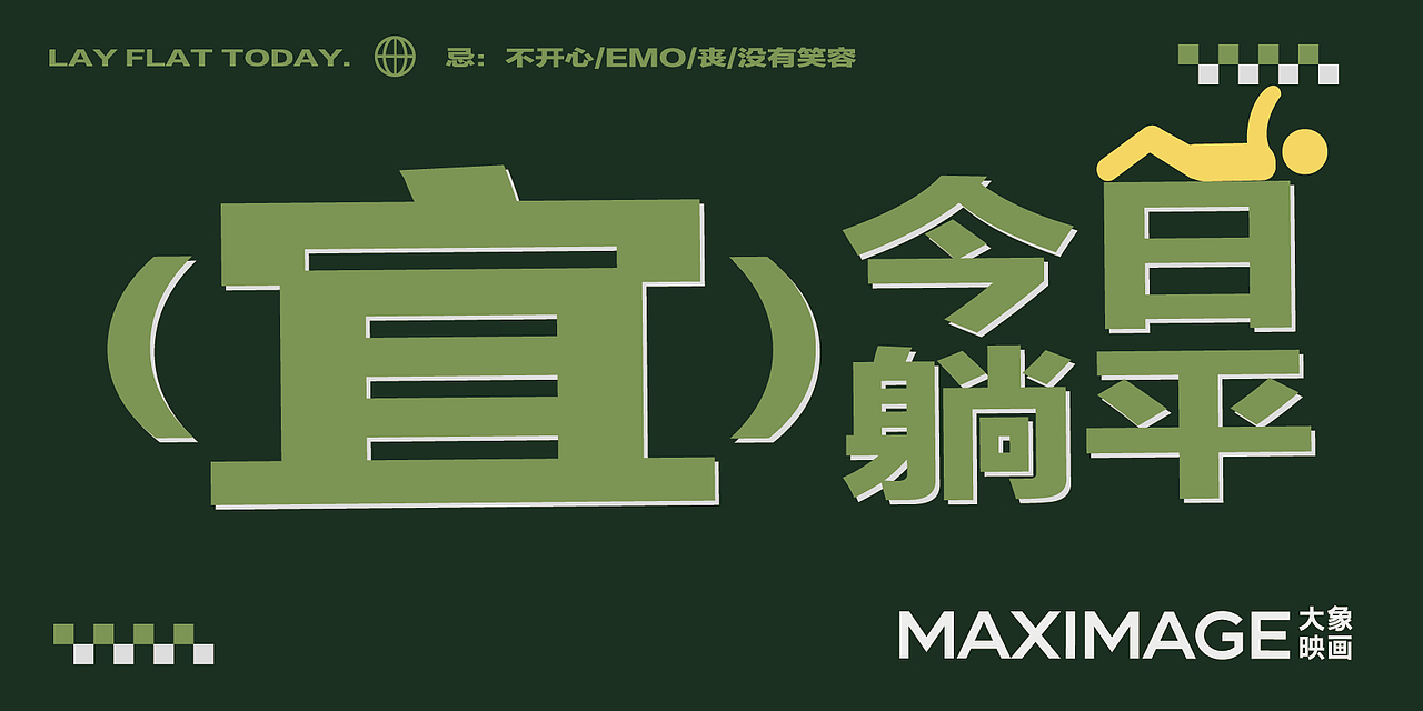 [团建] 逃离工位计划（图ZMzgyOTY1Nzc2） - 品牌 - 站酷设计师柳城记原创素材 - 站酷ZCOOL