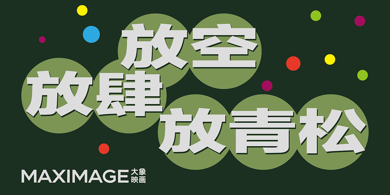 [团建] 逃离工位计划（图ZMzgyOTY1ODA4） - 品牌 - 站酷设计师柳城记原创素材 - 站酷ZCOOL