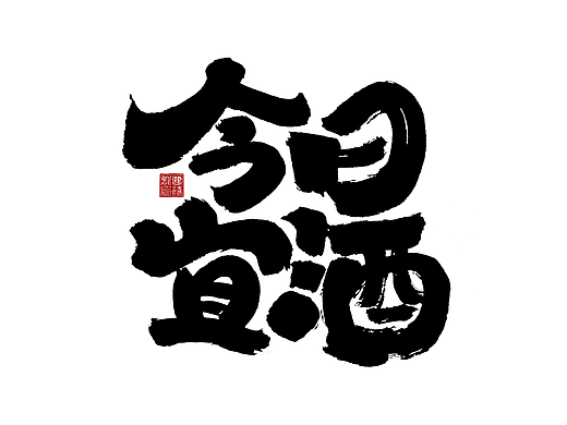 大禧手写字体设计