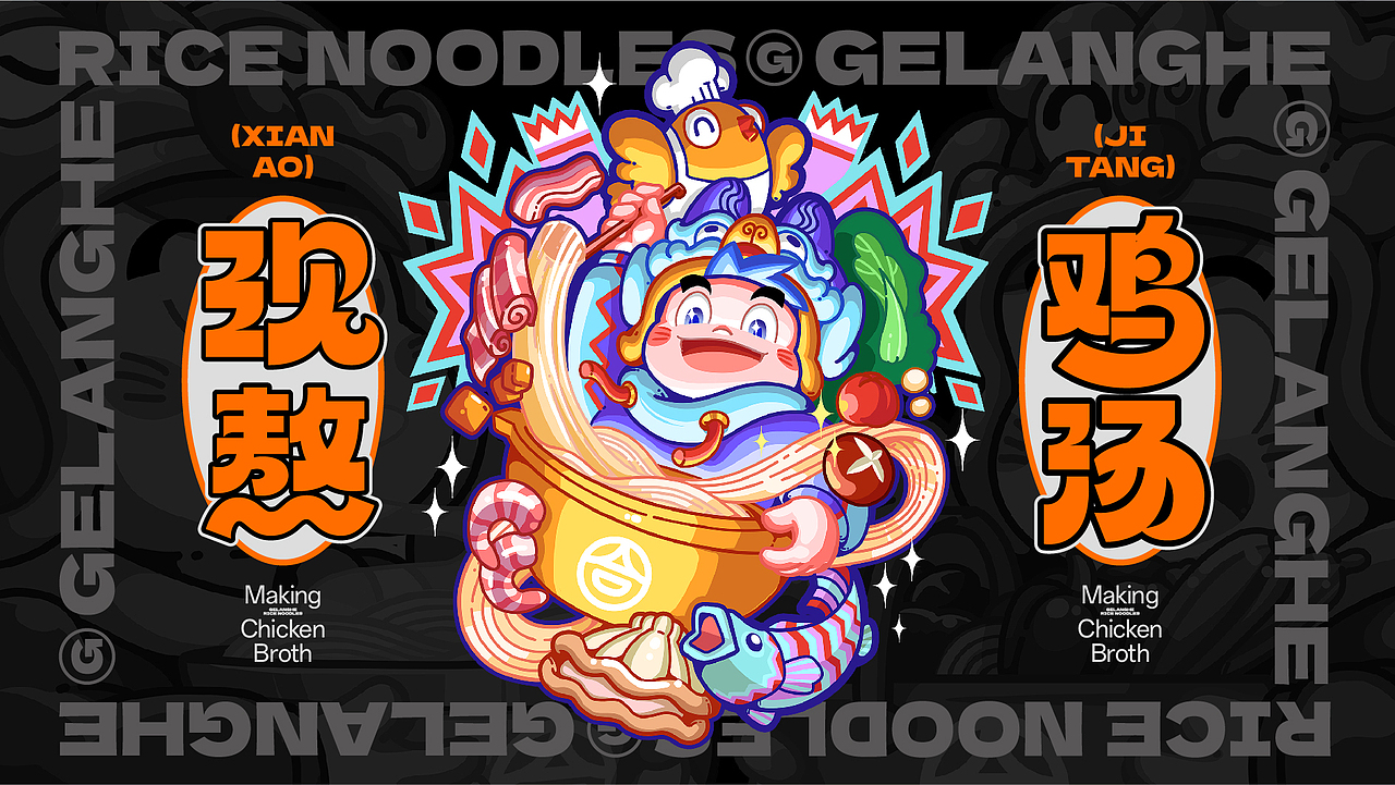 格朗合米线品牌IP升级(图ZMzgyOTY4MTEy) - IP形象 - 站酷设计师NJSTAR原创素材 - 站酷ZCOOL
