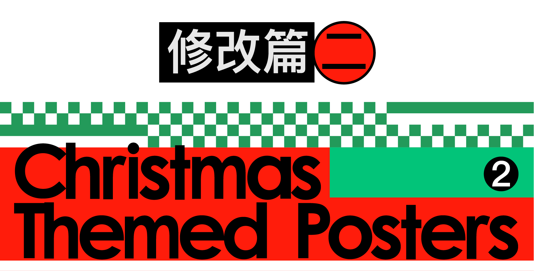 圣诞海报做不好看，试试这2种方法（图ZMTQ5OTc0NDA=） - 教程 - 站酷设计师召物少年原创素材 - 站酷ZCOOL