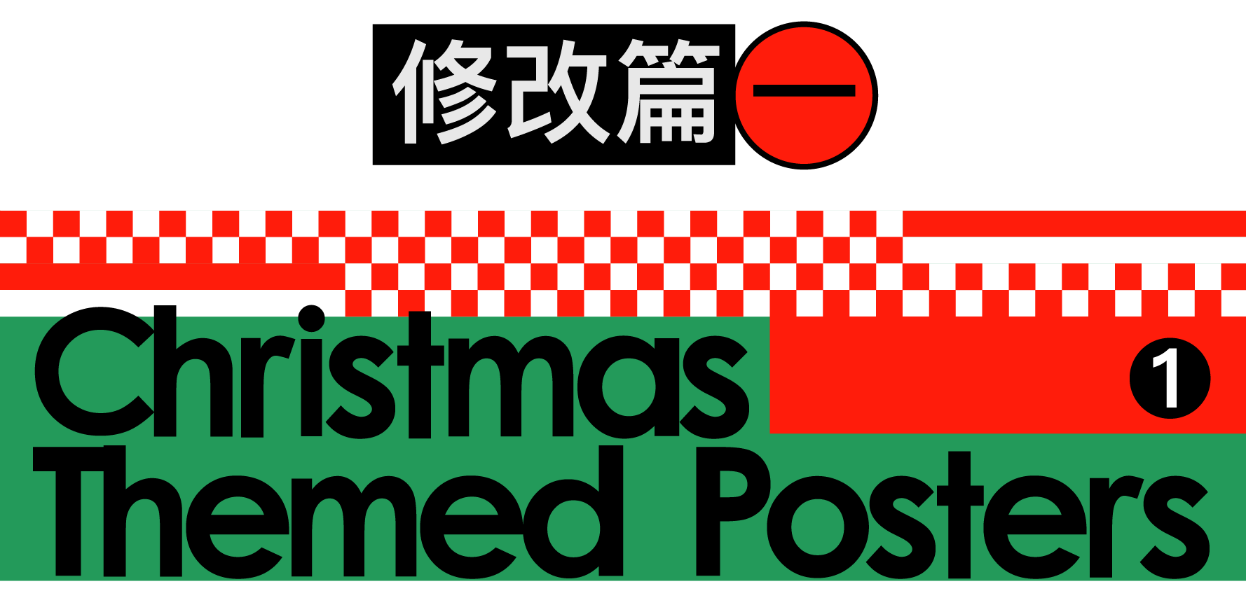 圣诞海报做不好看，试试这2种方法（图ZMTQ5OTc0MDA=） - 教程 - 站酷设计师召物少年原创素材 - 站酷ZCOOL