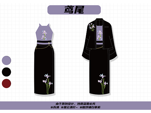 【汉服设计】鸢尾