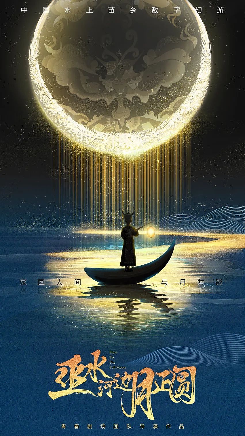 国内首个水上苗乡数字幻游《巫水河边月正圆》