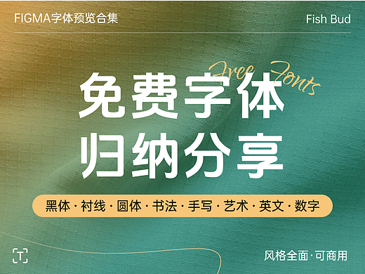 免费字体归纳分享