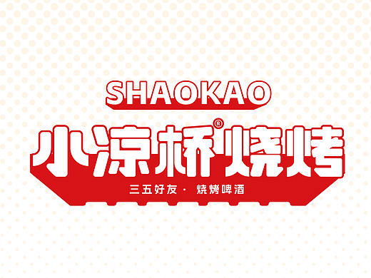 小凉桥|餐饮品牌更新升级全案设计