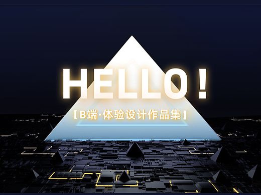 B端体验设计·作品集