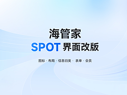 海管家-SPOT项目改版