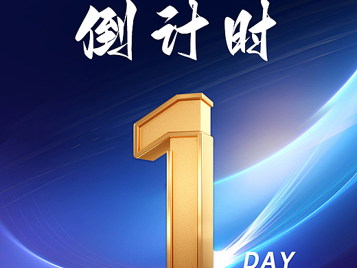 展会倒计时海报