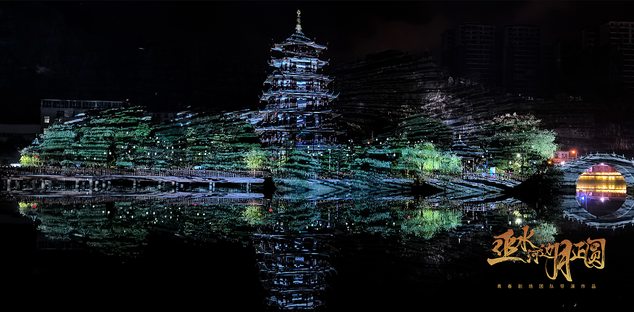 国内首个水上苗乡数字幻游《巫水河边月正圆》