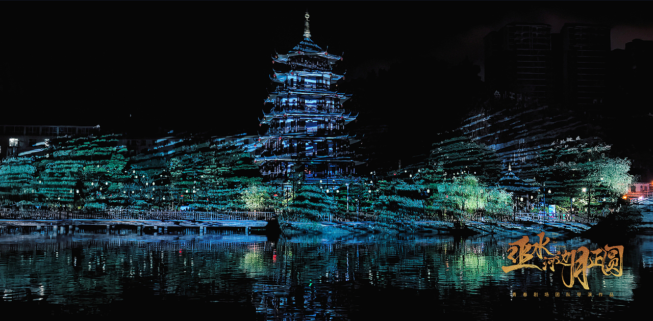 国内首个水上苗乡数字幻游《巫水河边月正圆》