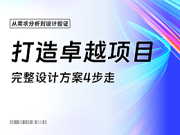 完整设计方案4步走：从需求分析到设计验证，打造卓越项目