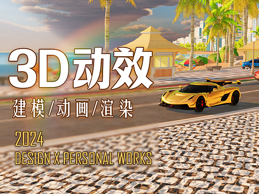 3D动效-2024