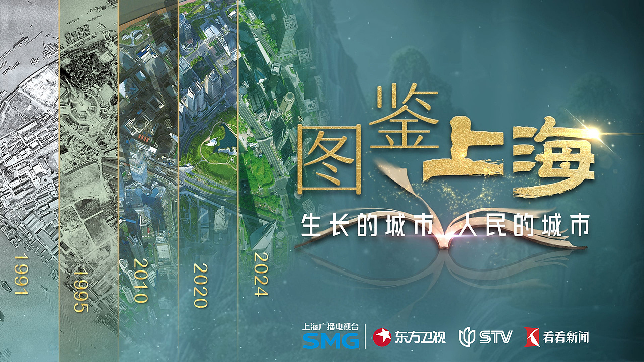 《图鉴上海——生长的城市 人民的城市》小片头（图ZMzgyOTc3MDU2） - 栏目片头 - 站酷设计师安天映画原创素材 - 站酷ZCOOL