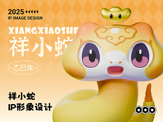 祥小蛇 | 蛇年生肖IP设计