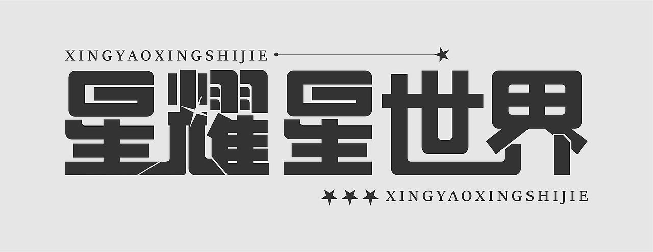 字体设计（图ZMzgyOTgxOTg0） - 字体/字形 - 站酷设计师交际桃原创素材 - 站酷ZCOOL