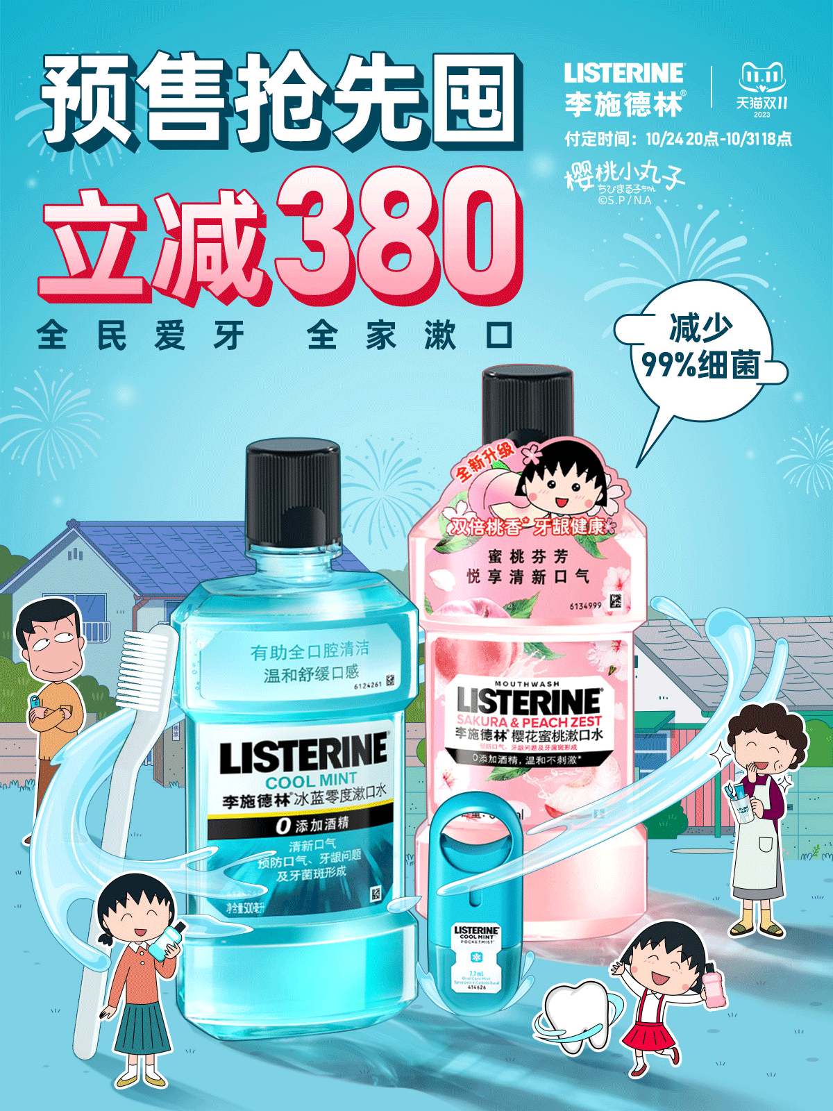 【2023·李施德林×樱桃小丸子 活动联名首页】× 港港