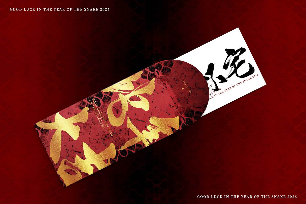 2025年个人给公司设计的蛇年红包对联（图ZMzgyOTgzNTky） - 其他平面 - 站酷设计师热心市民杨生原创素材 - 站酷ZCOOL
