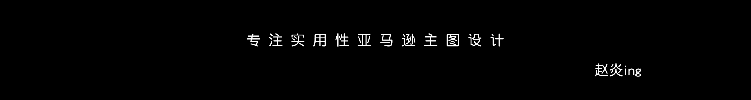 亚马逊设计师赵炎的个人主页（封面预览） - 主页封面设置 - 站酷设计师亚马逊设计师赵炎原创素材 - 站酷ZCOOL