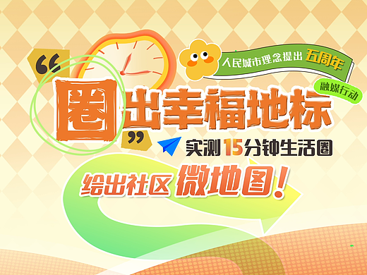 《圈出幸福地标》小片头