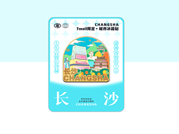文创设计 I 长沙商场 城市冰箱贴设计