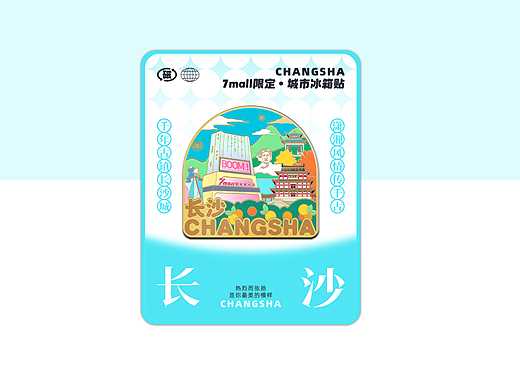 文创设计 I 长沙商场 城市冰箱贴设计