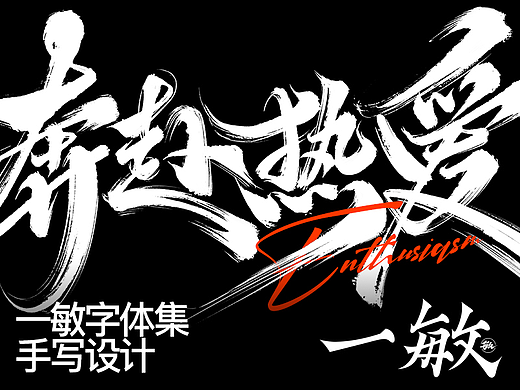 一敏｜部分手写工作