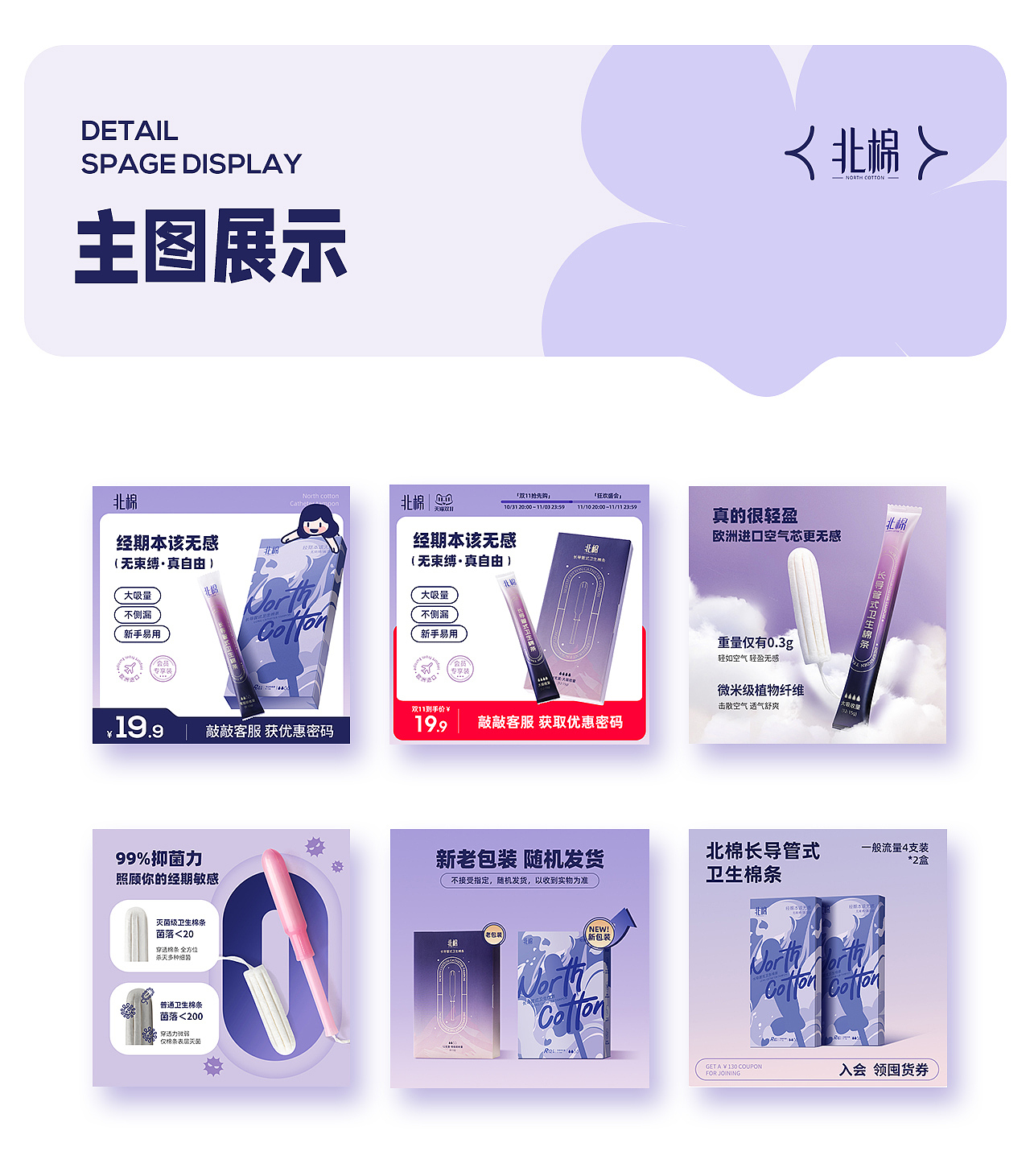 北棉 | 棉条 | 电商品牌视觉升级